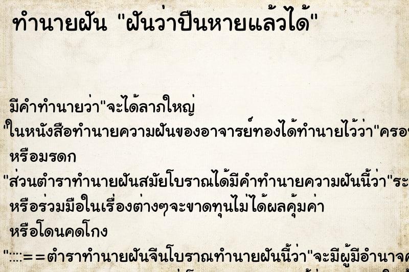 ทำนายฝัน ฝันว่าปืนหายแล้วได้ ตำราโบราณ แม่นที่สุดในโลก