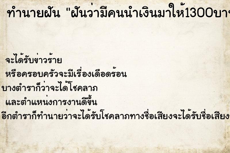 ทำนายฝันทำนายฝันฝันว่ามีคนนำเงินมาให้1300บาท