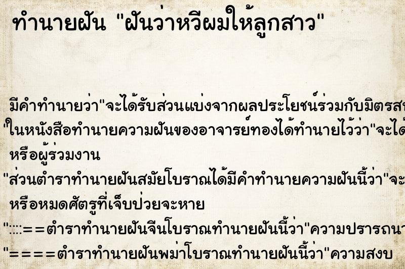 ทำนายฝัน ฝันว่าหวีผมให้ลูกสาว ทำนายฝัน ฝันว่าหวีผมให้ลูกสาว
