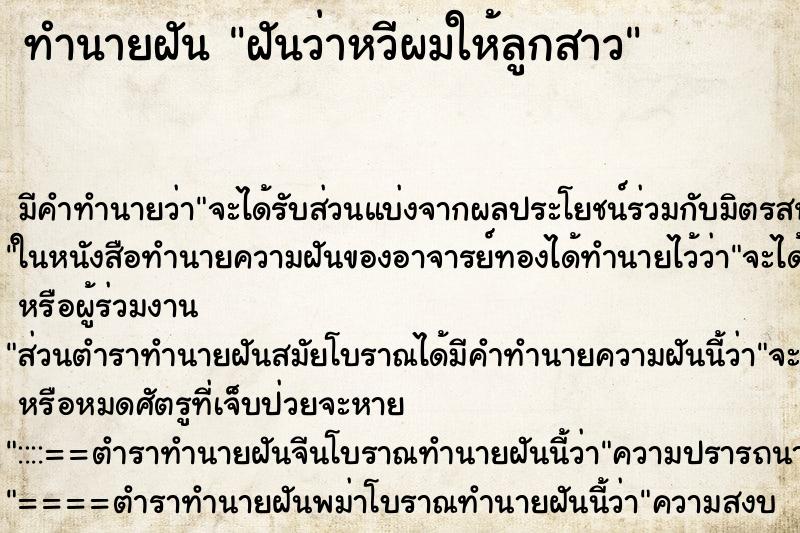 ทำนายฝัน ฝันว่าหวีผมให้ลูกสาว ตำราโบราณ แม่นที่สุดในโลก