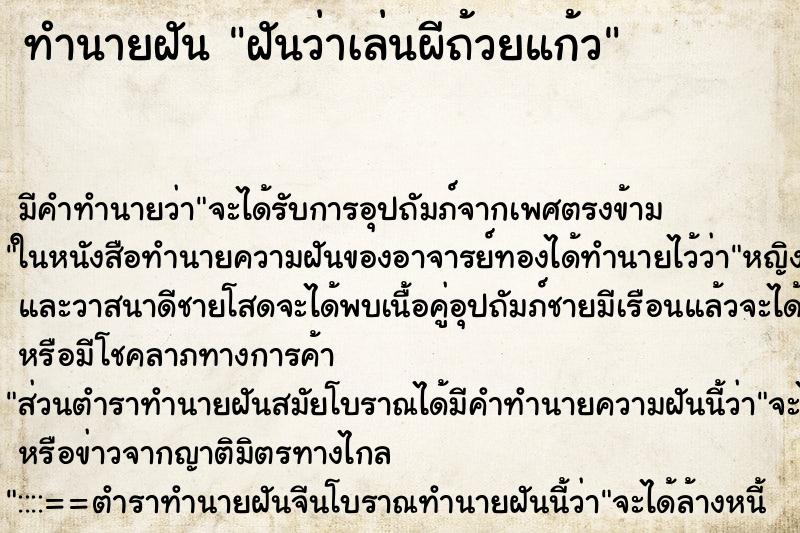 ทำนายฝัน ฝันว่าเล่นผีถ้วยแก้ว ตำราโบราณ แม่นที่สุดในโลก