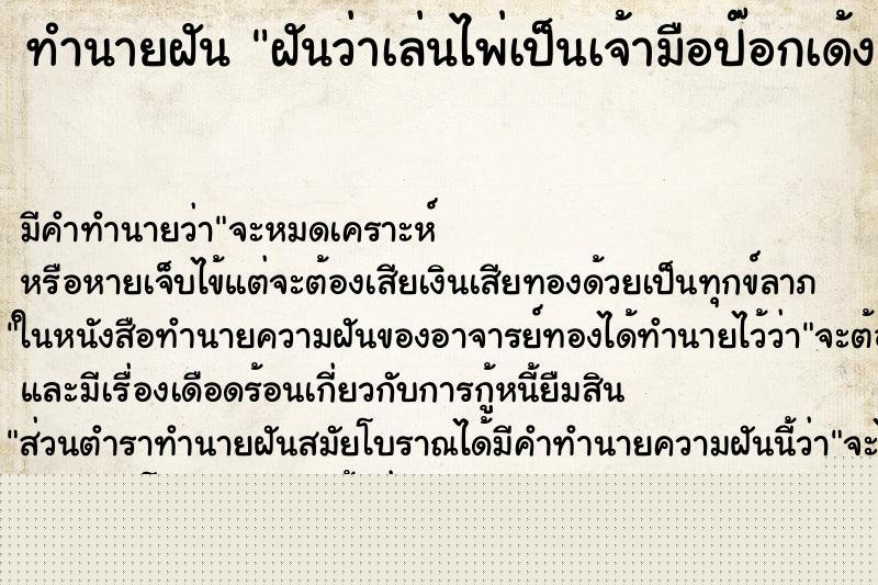 ทำนายฝันทำนายฝันฝันว่าเล่นไพ่เป็นเจ้ามือป๊อกเด้ง