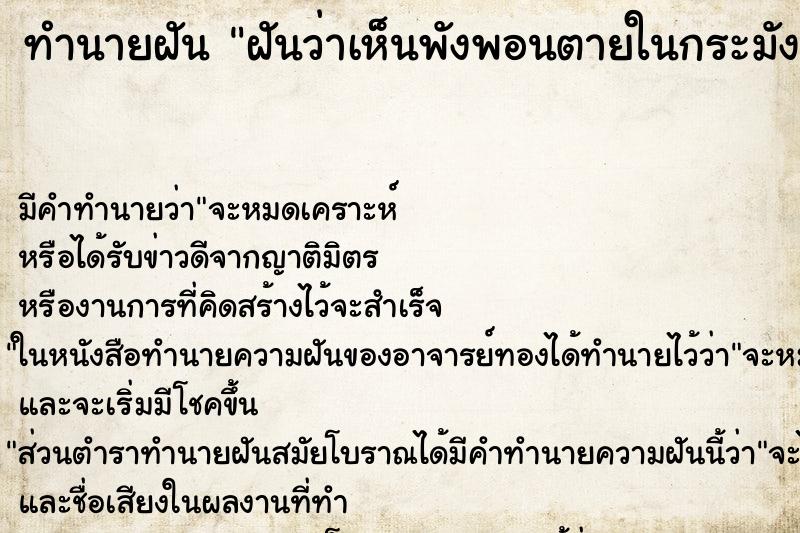 ทำนายฝันฝันว่าเห็นพังพอนตายในกระมัง ทำนายฝันทำนายฝันฝันว่าเห็นพังพอนตายในกระมัง