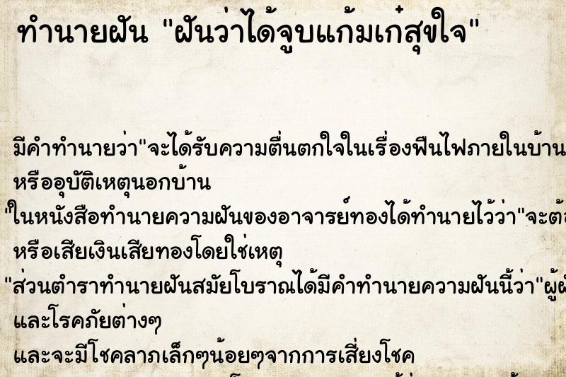 ทำนายฝันฝันว่าได้จูบแก้มเก๋สุขใจ ทำนายฝันทำนายฝันฝันว่าได้จูบแก้มเก๋สุขใจ