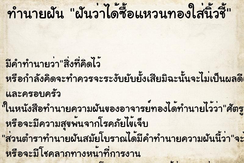 ทำนายฝัน ฝันว่าได้ซื้อแหวนทองใส่นิ้วชี้