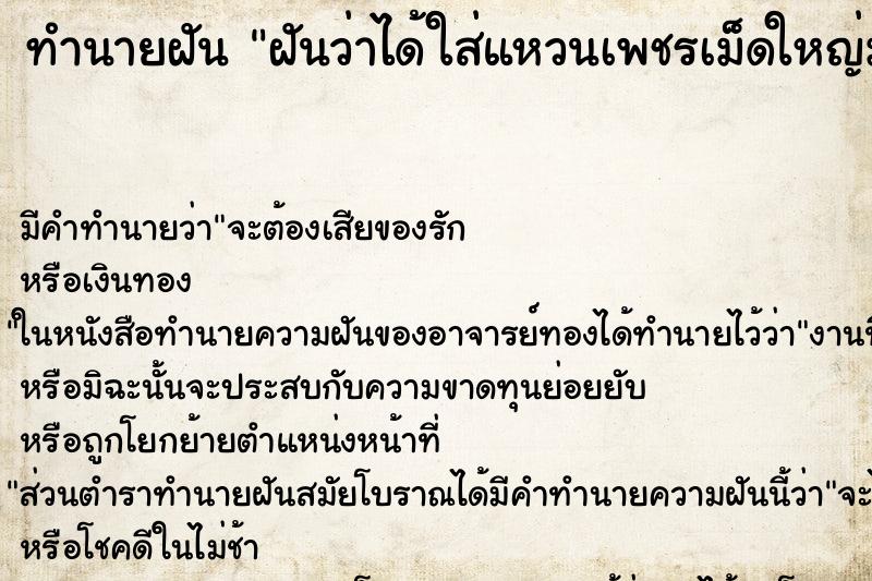 ทำนายฝัน ฝันว่าได้ใส่แหวนเพชรเม็ดใหญ่มาก ทำนายฝัน ฝันว่าได้ใส่แหวนเพชรเม็ดใหญ่มาก