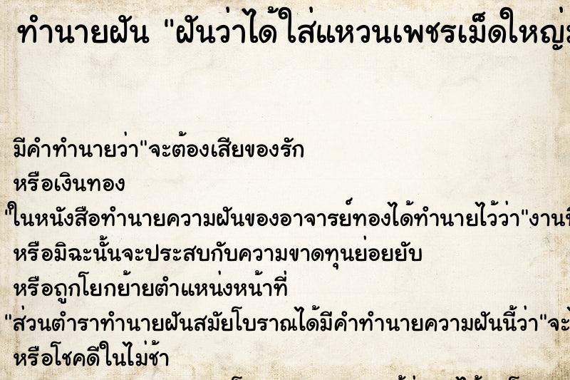 ทำนายฝัน ฝันว่าได้ใส่แหวนเพชรเม็ดใหญ่มาก ตำราโบราณ แม่นที่สุดในโลก