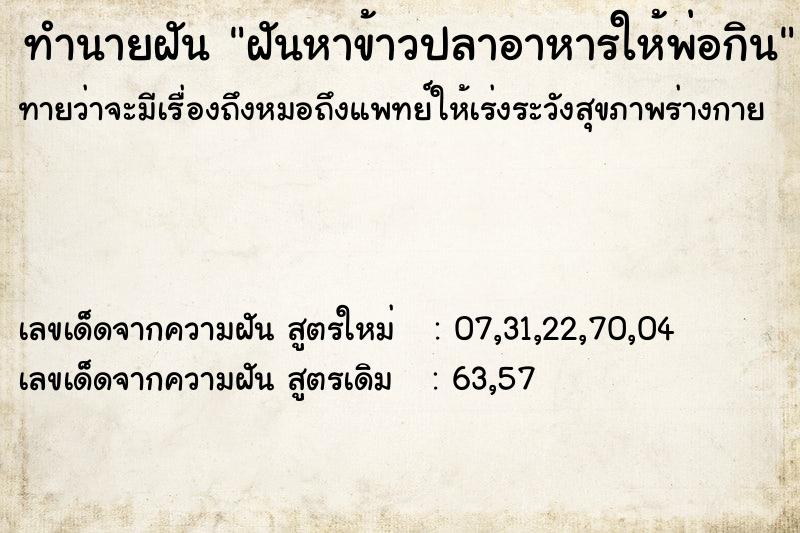 ทำนายฝันฝันหาข้าวปลาอาหารให้พ่อกิน ทำนายฝันทำนายฝันฝันหาข้าวปลาอาหารให้พ่อกิน