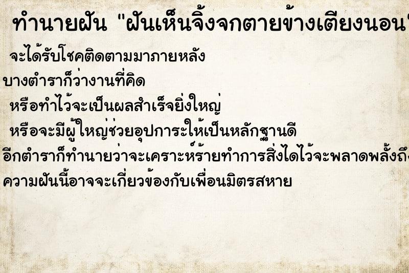 ทำนายฝันทำนายฝันฝันเห็นจิ้งจกตายข้างเตียงนอน