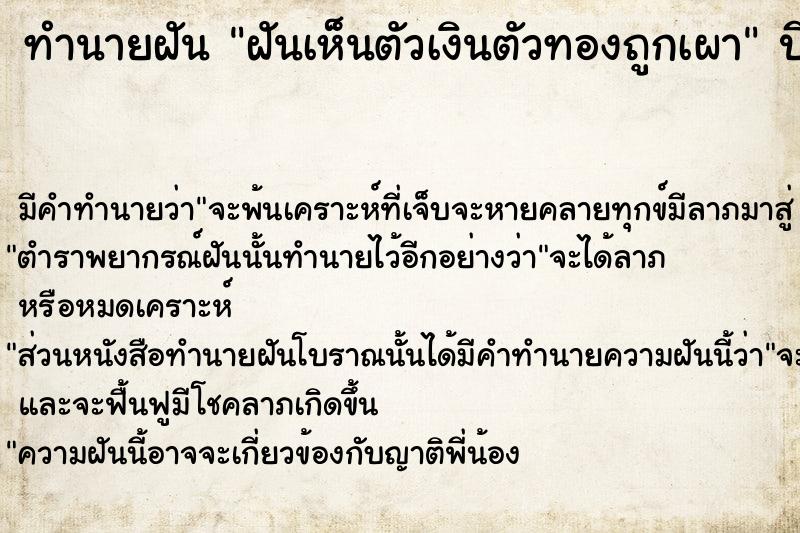 ทำนายฝันฝันเห็นตัวเงินตัวทองถูกเผา ทำนายฝันทำนายฝันฝันเห็นตัวเงินตัวทองถูกเผา