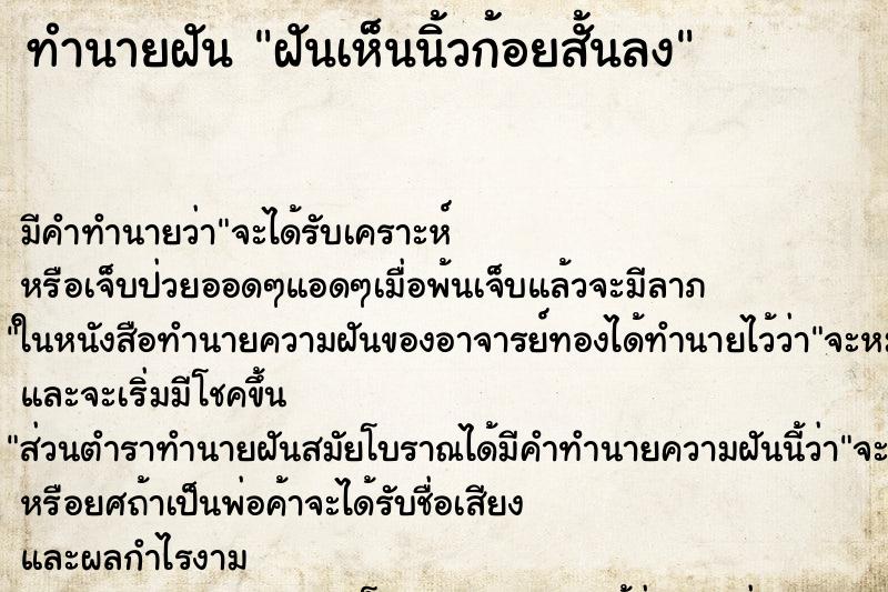ทำนายฝันฝันเห็นนิ้วก้อยสั้นลง ทำนายฝันทำนายฝันฝันเห็นนิ้วก้อยสั้นลง