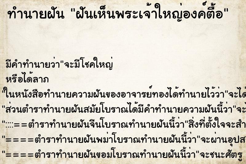 ทำนายฝันฝันเห็นพระเจ้าใหญ่องค์ตื้อ ทำนายฝันทำนายฝันฝันเห็นพระเจ้าใหญ่องค์ตื้อ