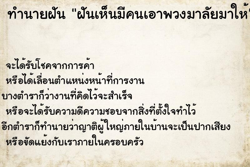 ทำนายฝันทำนายฝันฝันเห็นมีคนเอาพวงมาลัยมาให้