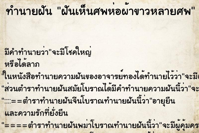 ทำนายฝัน ฝันเห็นศพห่อผ้าขาวหลายศพ ทำนายฝัน ฝันเห็นศพห่อผ้าขาวหลายศพ