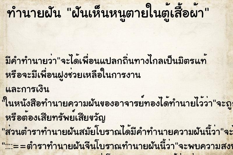 ทำนายฝันฝันเห็นหนูตายในตู้เสื้อผ้า ทำนายฝันทำนายฝันฝันเห็นหนูตายในตู้เสื้อผ้า