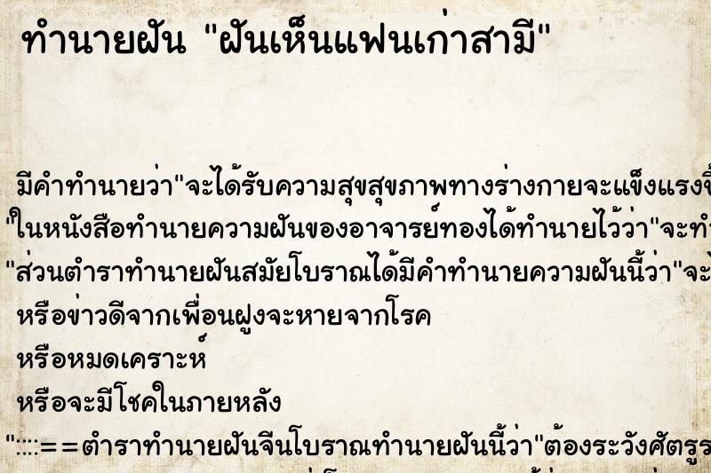 ทำนายฝัน ฝันเห็นแฟนเก่าสามี ตำราโบราณ แม่นที่สุดในโลก