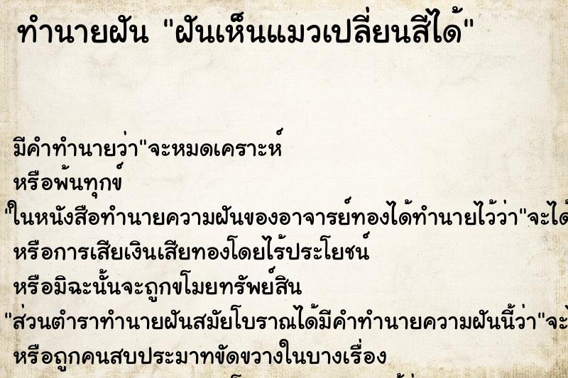 ทำนายฝัน ฝันเห็นแมวเปลี่ยนสีได้ ทำนายฝัน ฝันเห็นแมวเปลี่ยนสีได้