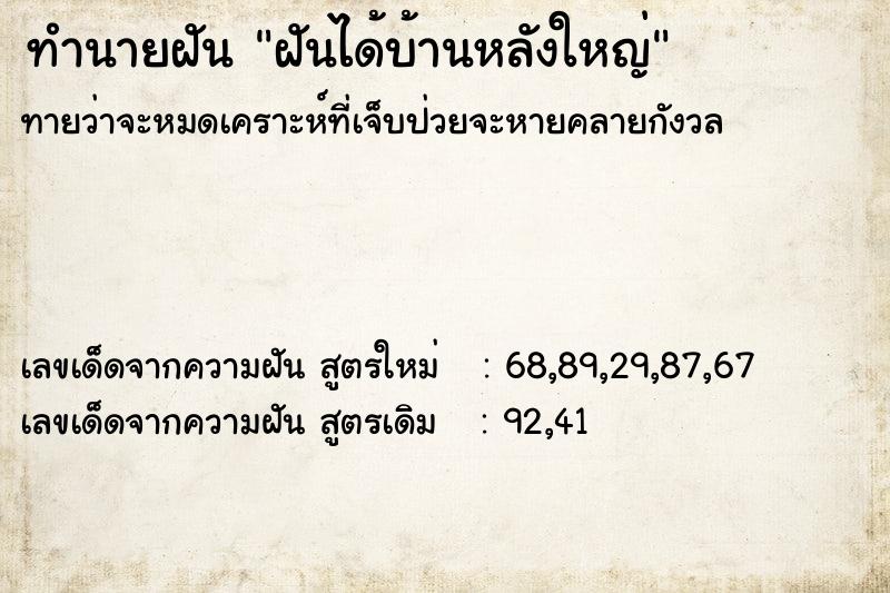 ทำนายฝันฝันได้บ้านหลังใหญ่ ทำนายฝันทำนายฝันฝันได้บ้านหลังใหญ่