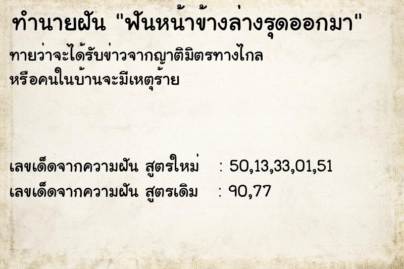 ทำนายฝันฟันหน้าข้างล่างรุดออกมา ทำนายฝันทำนายฝันฟันหน้าข้างล่างรุดออกมา