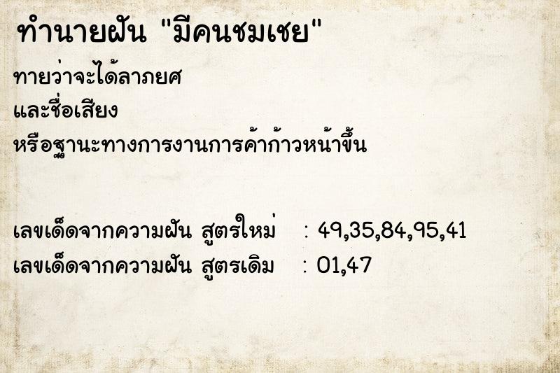 ทำนายฝันมีคนชมเชย ทำนายฝันทำนายฝันมีคนชมเชย