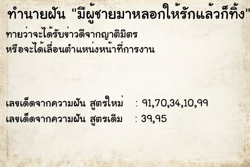 ทำนายฝันทำนายฝันมีผู้ชายมาหลอกให้รักแล้วก็ทิ้ง