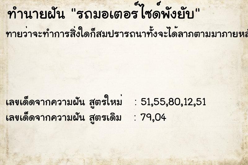 ทำนายฝันรถมอเตอร์ไซด์พังยับ ทำนายฝันทำนายฝันรถมอเตอร์ไซด์พังยับ