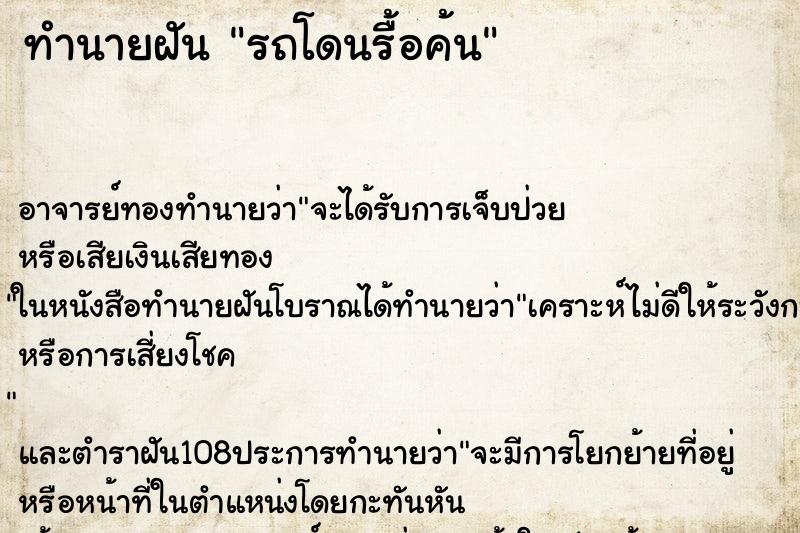 ทำนายฝัน รถโดนรื้อค้น