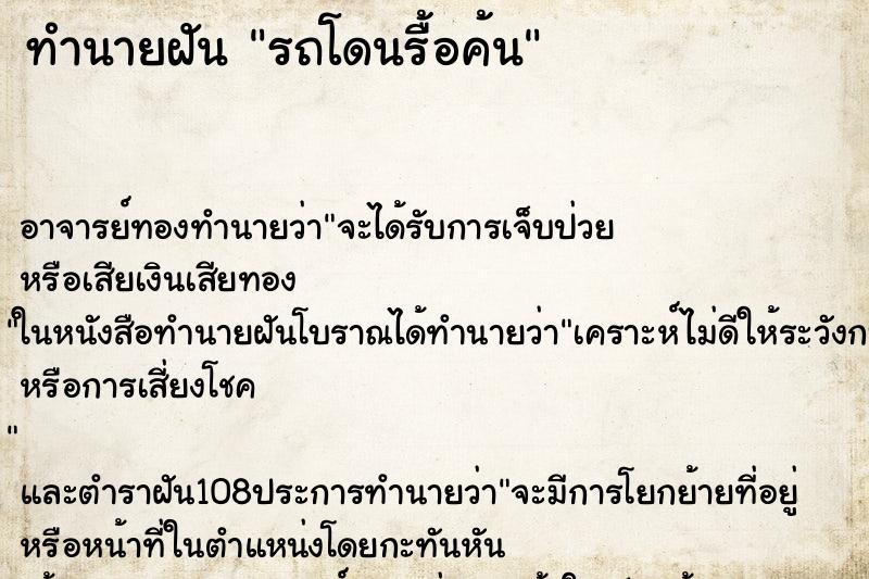 ทำนายฝัน รถโดนรื้อค้น ตำราโบราณ แม่นที่สุดในโลก