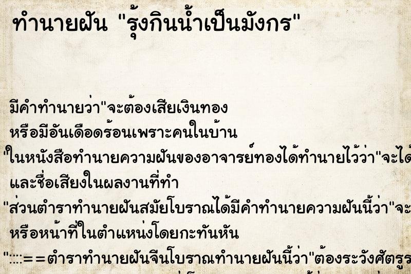 ทำนายฝัน รุ้งกินน้ำเป็นมังกร ทำนายฝัน รุ้งกินน้ำเป็นมังกร