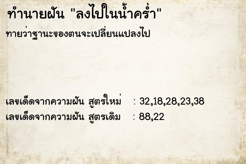 ทำนายฝันทำนายฝันลงไปในน้ำคร่ำ