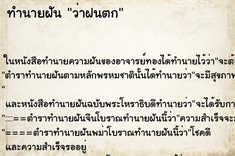 ทำนายฝัน ว่าฝนตก ทำนายฝัน ว่าฝนตก