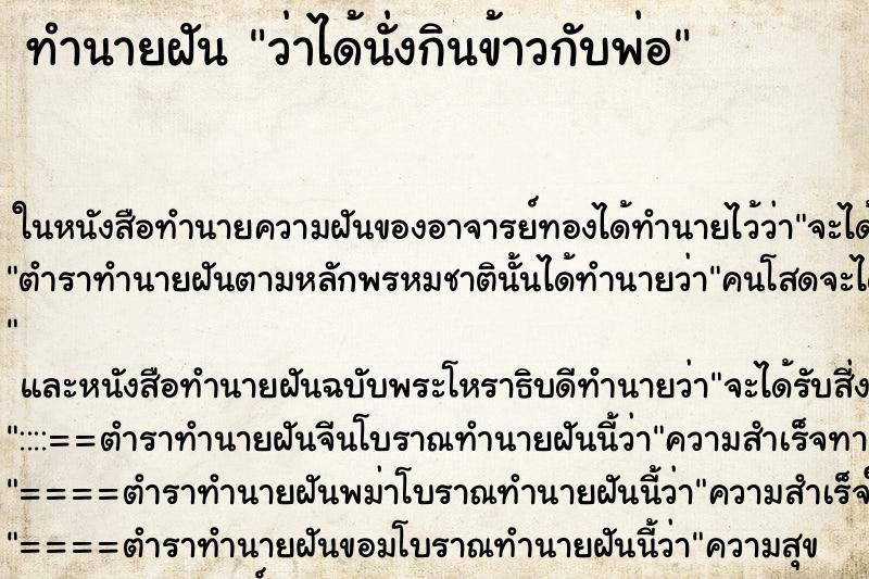 ทำนายฝันว่าได้นั่งกินข้าวกับพ่อ ทำนายฝันทำนายฝันว่าได้นั่งกินข้าวกับพ่อ