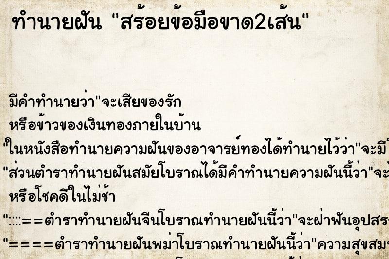 ทำนายฝัน สร้อยข้อมือขาด2เส้น ทำนายฝัน สร้อยข้อมือขาด2เส้น
