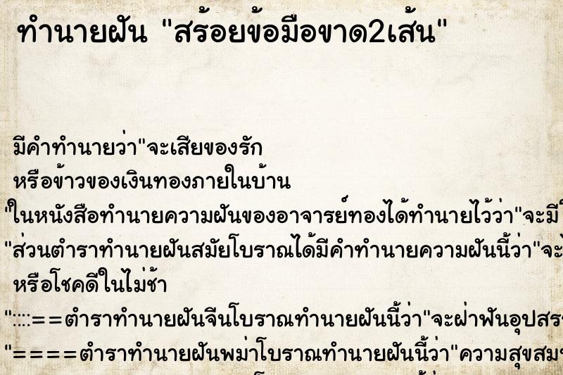 ทำนายฝัน สร้อยข้อมือขาด2เส้น ตำราโบราณ แม่นที่สุดในโลก