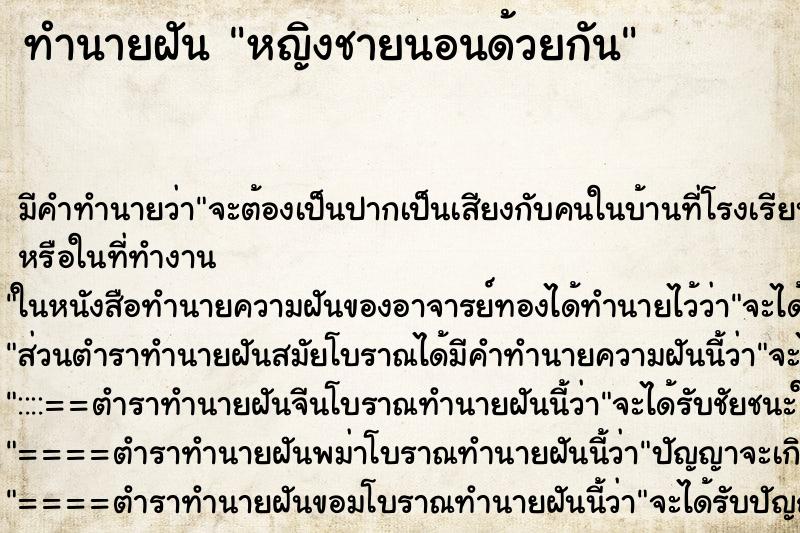 ทำนายฝัน หญิงชายนอนด้วยกัน ทำนายฝัน หญิงชายนอนด้วยกัน