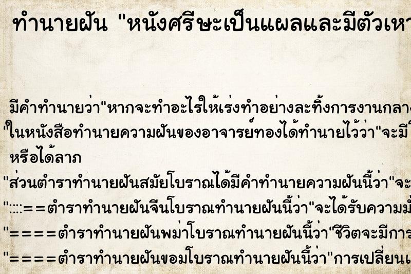 ทำนายฝันหนังศรีษะเป็นแผลและมีตัวเหา ทำนายฝันทำนายฝันหนังศรีษะเป็นแผลและมีตัวเหา