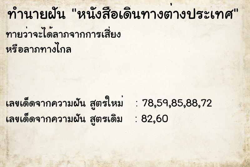 ทำนายฝันหนังสือเดินทางต่างประเทศ ทำนายฝันทำนายฝันหนังสือเดินทางต่างประเทศ