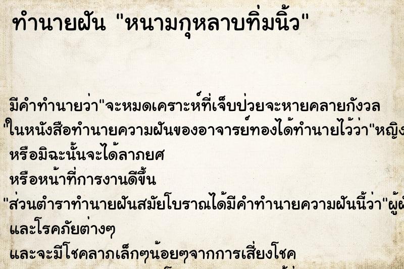 ทำนายฝัน หนามกุหลาบทิ่มนิ้ว ทำนายฝัน หนามกุหลาบทิ่มนิ้ว