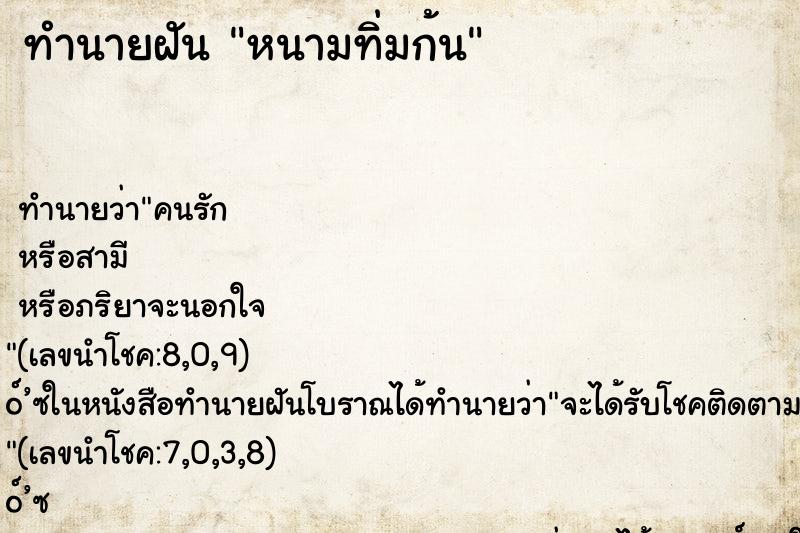 ทำนายฝัน หนามทิ่มก้น