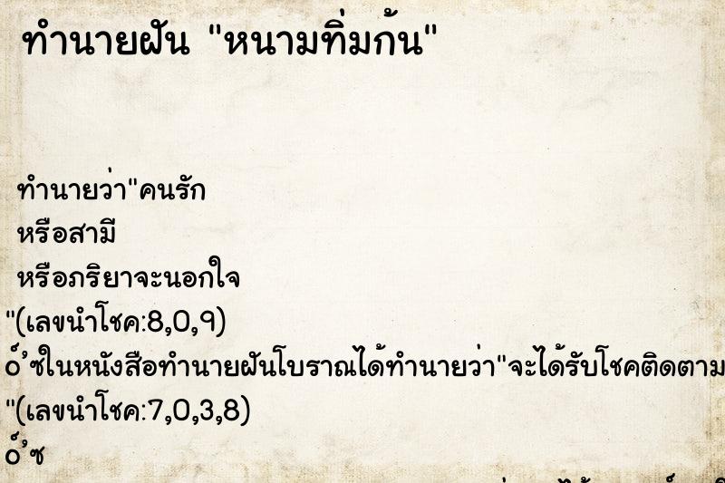 ทำนายฝัน หนามทิ่มก้น ตำราโบราณ แม่นที่สุดในโลก