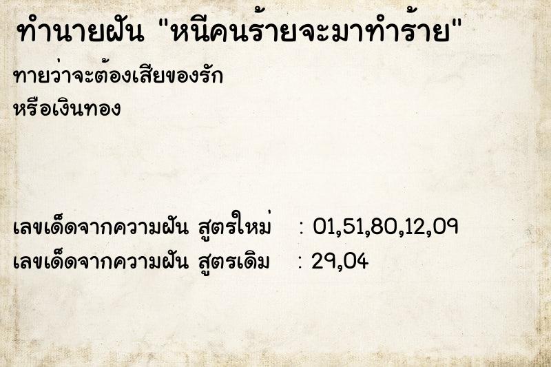 ทำนายฝันทำนายฝันหนีคนร้ายจะมาทำร้าย