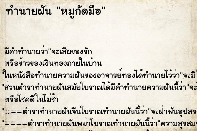 ทำนายฝัน หมูกัดมือ ทำนายฝัน หมูกัดมือ