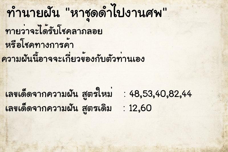 ทำนายฝันหาชุดดำไปงานศพ ทำนายฝันทำนายฝันหาชุดดำไปงานศพ