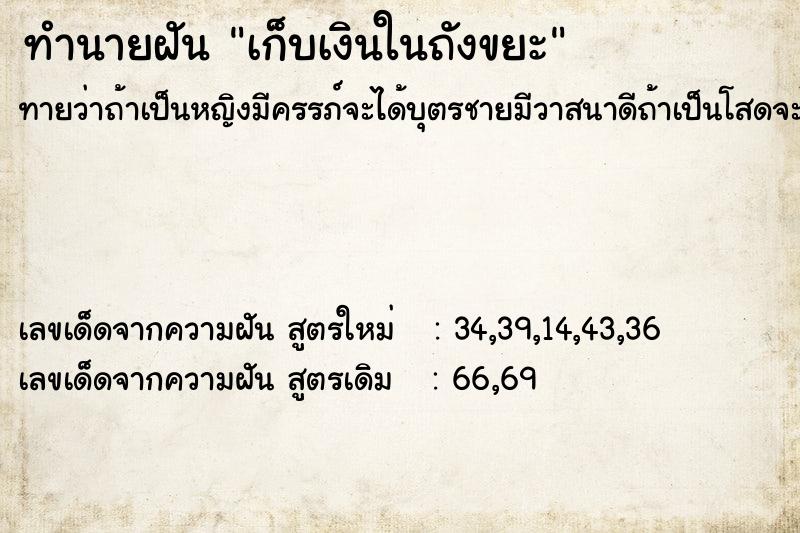 ทำนายฝันเก็บเงินในถังขยะ ทำนายฝันทำนายฝันเก็บเงินในถังขยะ