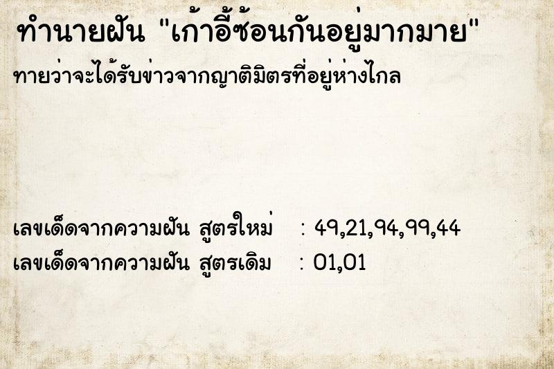 ทำนายฝันทำนายฝันเก้าอี้ซ้อนกันอยู่มากมาย