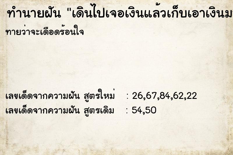 ทำนายฝันทำนายฝันเดินไปเจอเงินแล้วเก็บเอาเงินมา