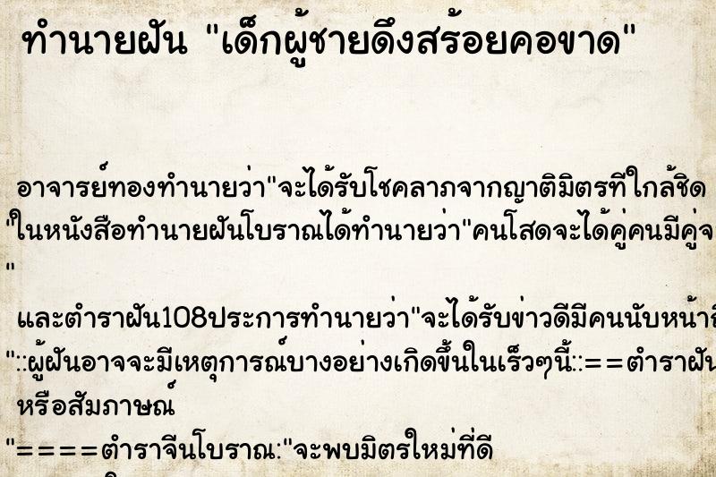 ทำนายฝัน เด็กผู้ชายดึงสร้อยคอขาด ทำนายฝัน เด็กผู้ชายดึงสร้อยคอขาด
