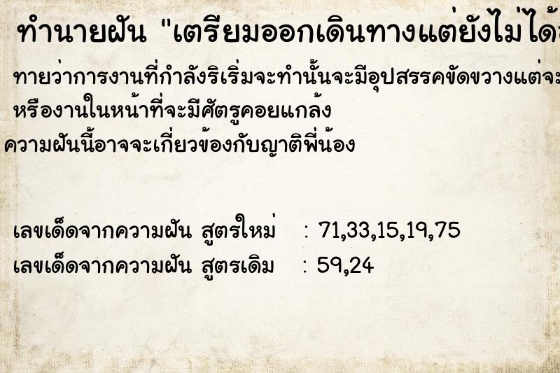 ทำนายฝันทำนายฝันเตรียมออกเดินทางแต่ยังไม่ได้ออกเดินทาง