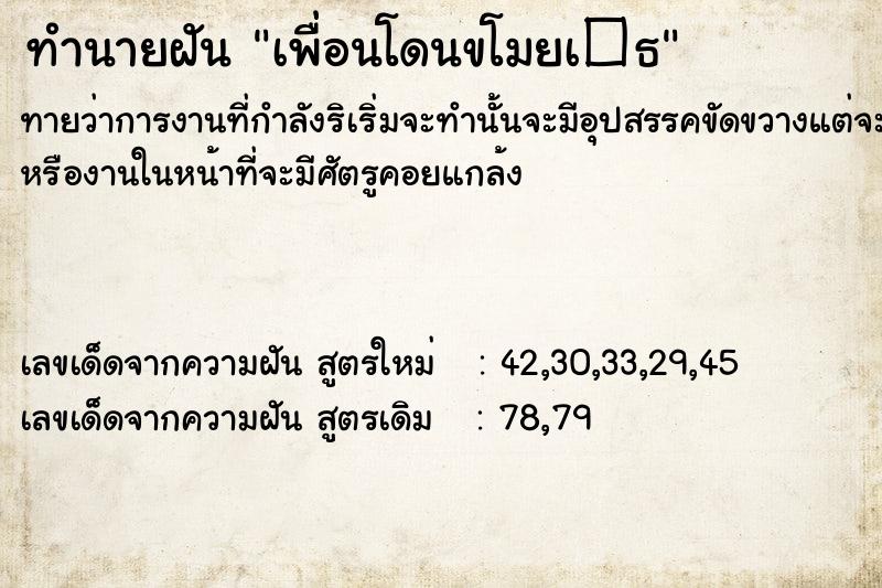 ทำนายฝันทำนายฝันเพื่อนโดนขโมยเ�¸