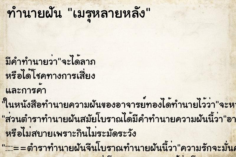 ทำนายฝันทำนายฝันเมรุหลายหลัง